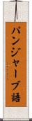パンジャーブ語 Scroll