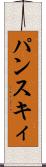 パンスキィ Scroll