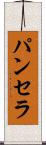Panthera Scroll