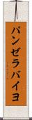 パンゼラバイヨ Scroll