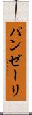 パンゼーリ Scroll