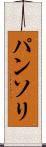 パンソリ Scroll