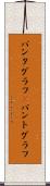 パンタグラフ(P) Scroll