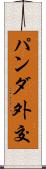 パンダ外交 Scroll