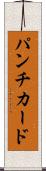 パンチ・カード Scroll