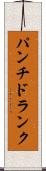 パンチ・ドランク Scroll