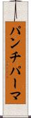 パンチ・パーマ Scroll