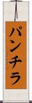 パンチラ Scroll