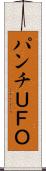 パンチＵＦＯ Scroll