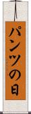 パンツの日 Scroll
