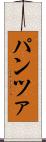 パンツァ Scroll
