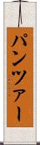 パンツァー Scroll