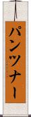 パンツナー Scroll