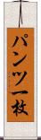 パンツ一枚 Scroll