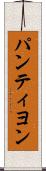 パンティヨン Scroll