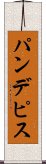 パンデピス Scroll