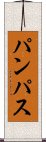 パンパス Scroll