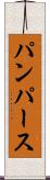 パンパース Scroll
