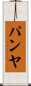 パンヤ Scroll