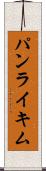 パンライキム Scroll