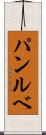 パンルベ Scroll