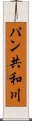 パン共和川 Scroll