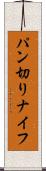 パン切りナイフ Scroll
