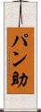 パン助 Scroll