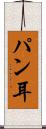 パン耳 Scroll
