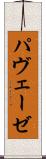 パヴェーゼ Scroll
