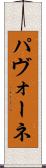 パヴォーネ Scroll