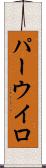 パーウイロ Scroll
