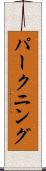 パークニング Scroll