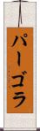 パーゴラ Scroll