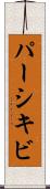 パーシキビ Scroll