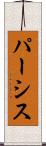 パーシス Scroll