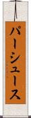 パーシュース Scroll