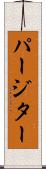 パージター Scroll