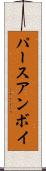 パースアンボイ Scroll
