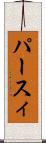 パースィ Scroll