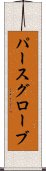 パースグローブ Scroll