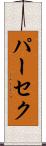 パーセク Scroll
