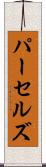 パーセルズ Scroll