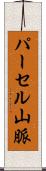 パーセル山脈 Scroll