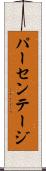 パーセンテージ Scroll