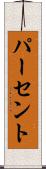 パーセント Scroll