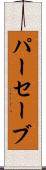 パーセーブ Scroll