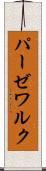 パーゼワルク Scroll