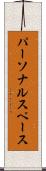 パーソナルスペース Scroll