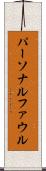 パーソナル・ファウル Scroll